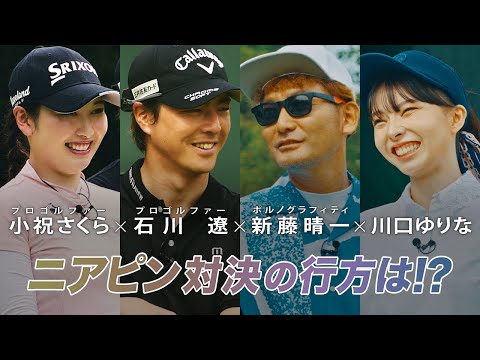 石川遼 &times; 小祝さくら &times; 新藤晴一 &times; 川口ゆりな 【A-Golf ～episode 5～】 YouTube版