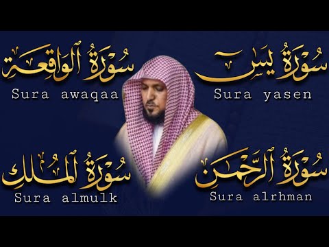 تلاوة عذبة تريح القلب سورة يس + الواقعة+ الرحمن + الملك لزيادة الرزق و البركة الشيخ ماهر المعيقلي