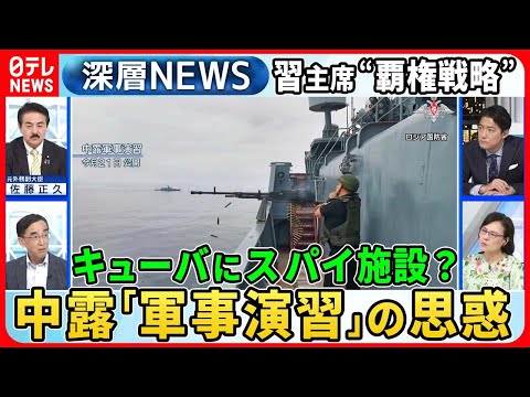 【中国の&ldquo;覇権戦略&rdquo;】ロシアと軍事演習思惑は？経済でロシアが「中国依存」&hellip;キューバに&ldquo;スパイ施設&rdquo;米通信傍受か【深層ＮＥＷＳ】