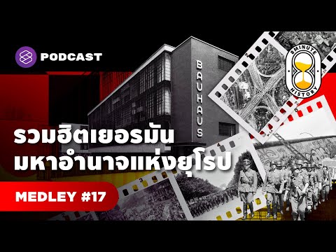 ฟังยาวๆ ประวัติศาสตร์เยอรมัน ถอดแนวคิดผู้นำแห่งยุโรป | 8 Minute History MEDLEY#17