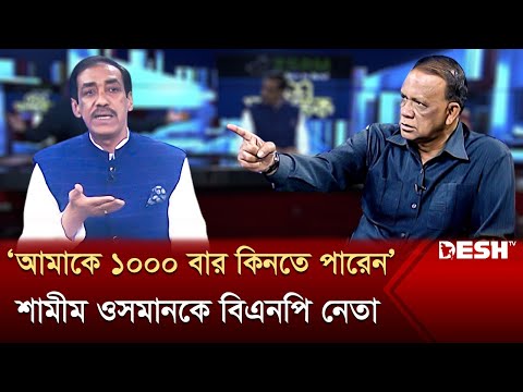 &lsquo;আমাকে ১০০০ বার কিনতে পারেন&rsquo; শামীম ওসমানকে বিএনপি নেতা | Shamim Osman | Mahbub Uddin Khokon