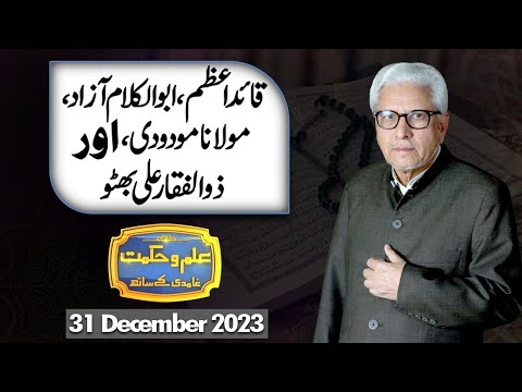 Ilm O Hikmat With Javed Ghamdi | 31 December 2023 | Dunya News