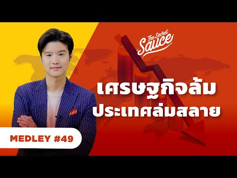 เศรษฐกิจล้ม ประเทศล่มสลาย | The Secret Sauce MEDLEY #49