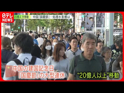 【国慶節】中国人観光客、&ldquo;人気1位&rdquo;日本へ&hellip;&hellip;「処理水」ホンネは？　「福島のものか確認してから」「気にしない」