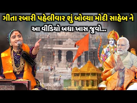 ગીતા રબારી પહેલીવાર શું બોલ્યા મોદી સાહેબ ને | Geeta Rabari | Jadav Gadhvi