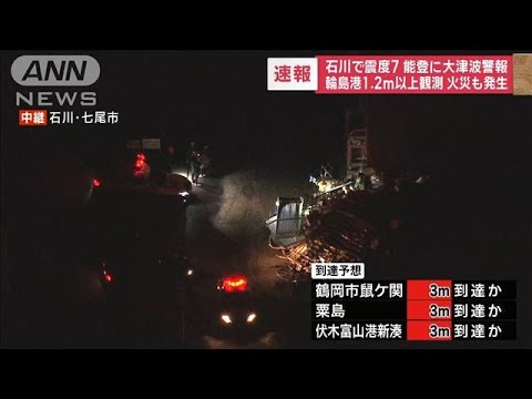 福井県内で少なくとも5人けが　一部地域で断水や道路液状化も【能登半島地震】(2024年1月1日)