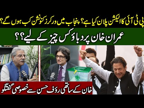 PTI's election plan? | when will workers' convention held in Punjab? | conversation with Rauf Hassan