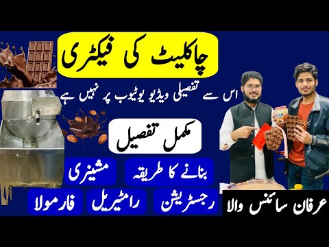 Chocolate business | Samll factory busienss in pakistan| Low investment business | Irfan sciecewala