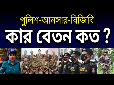 দেখুন কার বেতন কত ! পুলিশ-আনসার-র&zwj;্যাব-বিজিবি I Official salary Police RAB BGB