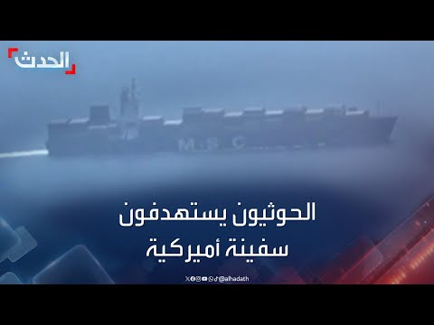 نشرة 4 غرينيتش | الحوثيون يستهدفون سفينة أميركية في خليج عدن بالصواريخ