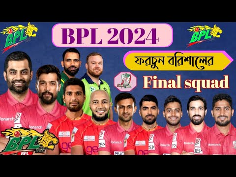 BPL 2024 Fortune Barishal Final Squad || বিপিএল ২০২৪ ফরচুন বরিশাল ফাইনাল স্কোয়াড || 