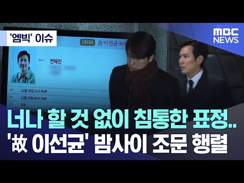 ['엠빅' 이슈] 너나 할 것 없이 침통한 표정..'故 이선균' 밤사이 조문 행렬 (2023.12.28/엠빅뉴스)