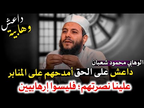 محمود شعبان: داعـ ش وهابية على الحق، ليسوا إرهابيين أمدحهم على المنابر، ولا يجوز قتالهم، بل ننصرهم