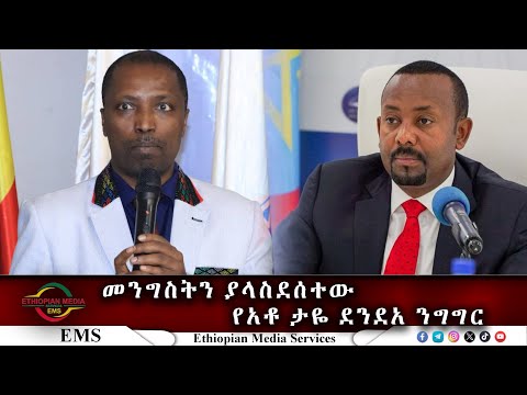 EMS መንግስትን ያላስደሰተው የአቶ ታዬ ደንደአ ንግግር Mon 11 Dec 2023