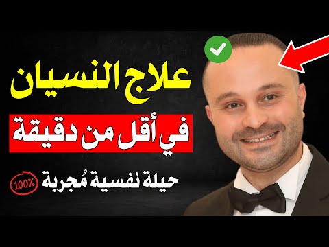 علاج النسيان و تقوية الذاكرة في أقل من دقيقة - (حيلة نفسية مجربة) ستدهشك