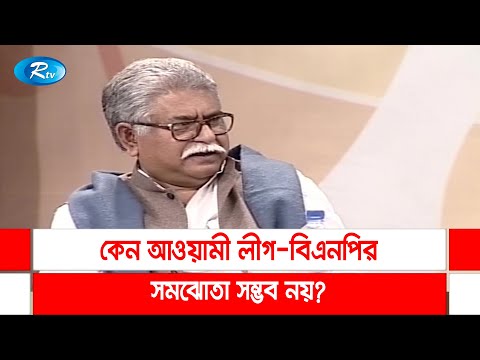 আওয়ামী লীগ-বিএনপির সমঝোতা নিয়ে মৃত্যুর আগে যা বলছিলেন, মাঈনুদ্দীন খান বাদল | Rtv Talkshow