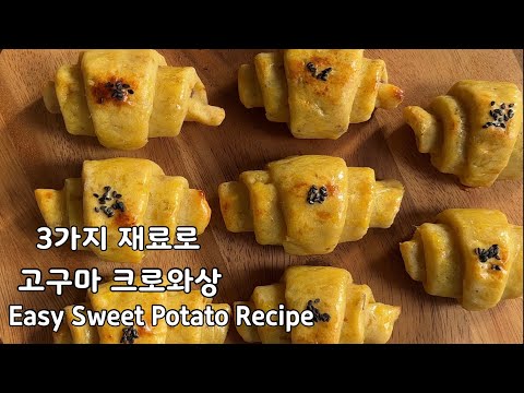 밀기루없이 고구마 크로와상!! 3가지 재료로 만드는 초간단 간식!! Easy Sweet Potato Recipe
