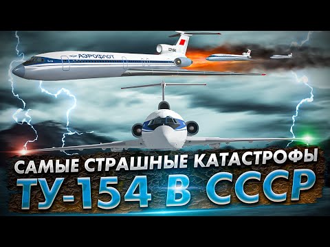 Ужасы неба: 5 самых страшных авиакатастроф в СССР с самолетом Ту-154