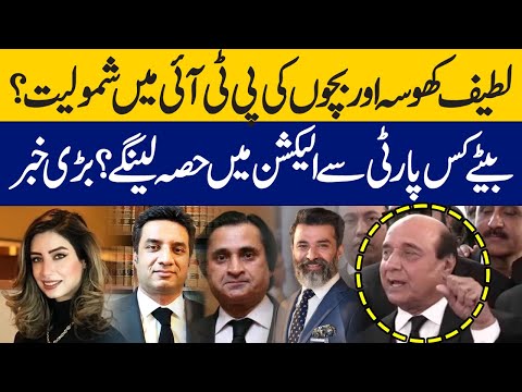 Latif Khosa and children Joining  in PTI? Which party will son participate in the election? Big news