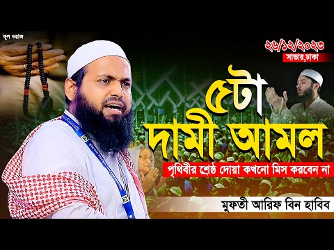 পৃথিবীর শ্রেষ্ঠ দামী ৫টি আমল, কখনো মিস করবেন না - Mufti Arif bin Habib নতুন ওয়াজ  ২০২৩ সাভার,ঢাকা