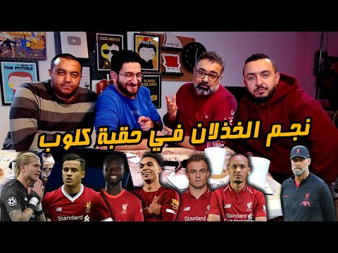 دور ستاشر لاختيار أكثر لاعب محبط مع ليفربول في حقبة كلوب مع يحيي ورامي وعمرو 🥊 | دور الستاشر