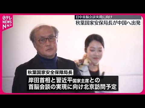 【秋葉国家安全保障局長】中国・北京を訪問へ  日中首脳会談実現に向け調整