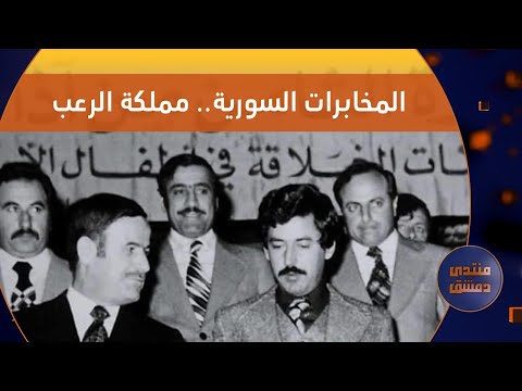 المخابرات السورية.. تاريخ مملكة الرعب | منتدى دمشق