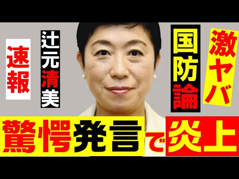 立憲 辻元清美氏がトンデモ国防論で大炎上！「核共有とか敵基地攻撃とか言ってるやつは・・」「ウクライナとロシア、日本の役割は・・」