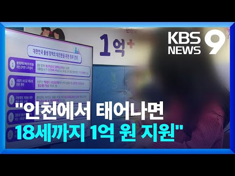 &ldquo;인천에서 태어나면 18세까지 1억 원 지원&rdquo; [9시 뉴스] / KBS  2023.12.18.