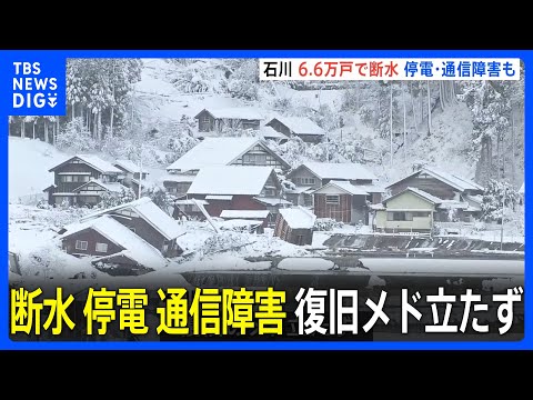 【発生1週間】6.6万戸で断水　停電は1.8万戸　通信障害も続く　完全復旧メド立たず【能登半島地震】｜TBS&nbsp;NEWS&nbsp;DIG