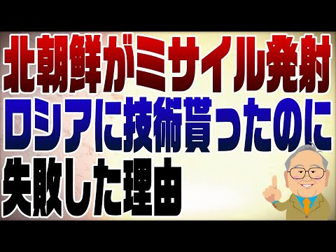 912回　北朝鮮が弾道ミサイル技術で打ち上げ。失敗でしょ