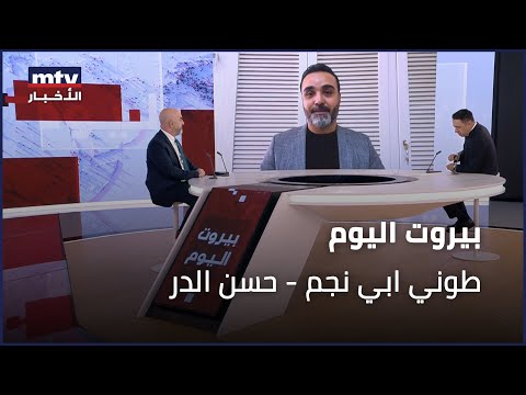 Beirut Al Yawm - 09/01/2024 - طوني ابي نجم - حسن الدر