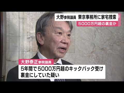 池田佳隆議員に続き2人目&hellip;自民党の派閥パーティー巡る事件で大野泰正議員の関係先を東京地検特捜部が家宅捜索