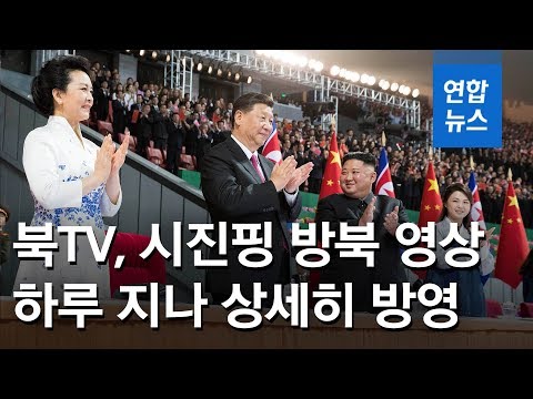 [풀영상] 북한TV, 시진핑 방북 영상 하루 지나 상세히 방영 / 연합뉴스 (Yonhapnews)