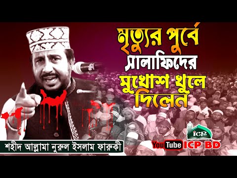 সালাফিদের ময়দানে মিলাদ কিয়াম করলেন । শহীদ নুরুল ইসলাম ফারুকী । faruki Waz । Bangla Waz । ICP BD