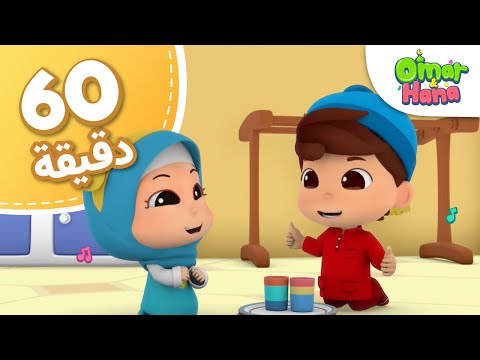 Omar &amp; Hana Arabic | مجموعة أناشيد و رسوم دينية للأطفال