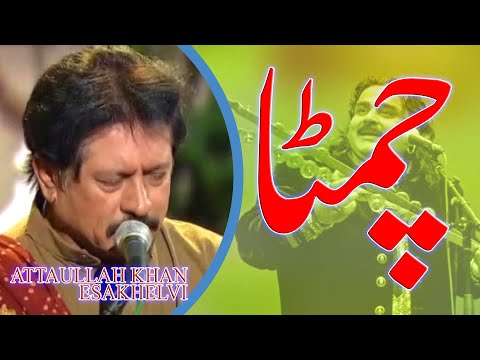 Chimta Tan Wajda | attaullah khan esakhelvi | Old Live Mehfil Music |