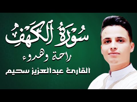 سورة الكهف كاملة أجمل تلاوة هادئة في يوم الجمعة راحة وسكينة | القارئ عبدالعزيز سحيم | Sourat Al kahf