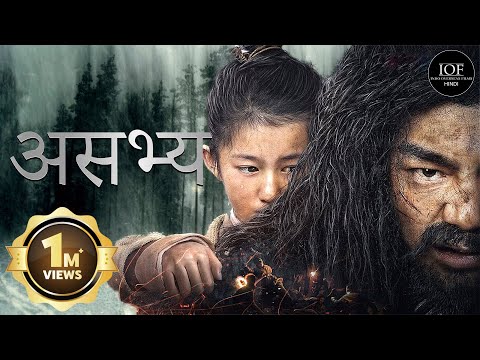 असभ्य (The Mountain King) | Full Movie | John Sloan | IOF Hindi