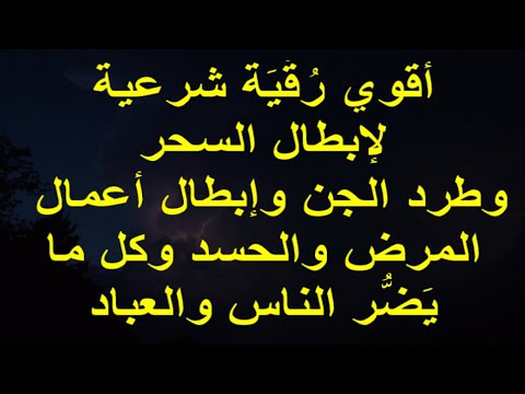 أقوي رُقْيَة شرعية لإبطال السحر وطرد الجن وأعمال المرض والحسد