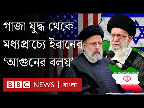 উত্তেজনা ছড়িয়ে পড়েছে মধ্যপ্রাচ্যে; কী চায় ইরান?