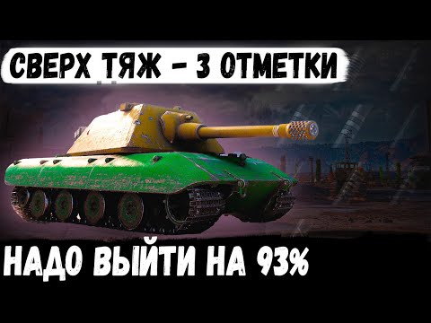 Е 100 ● НЕ ПОЛУФИНАЛ 3 ОТМЕТОК 😐 НА СВЕРХ ТЯЖЕ 10 УРОВНЯ В WOT ✅Серия #5