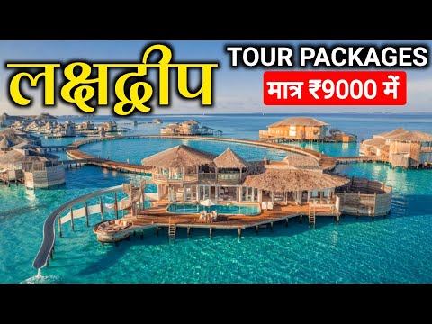 Lakshadweep Tour package | Lakshadweep Tour Guide | Lakshadweep budget tour package