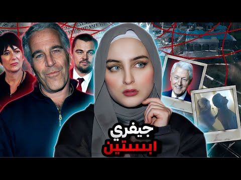 قصة جيفري إبستين وجزيرته كاملة مع تفاصيل حصرية | وثائقي