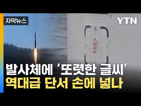 [자막뉴스] 北 발사체 인양하자 선명히...軍 '핵심 부품' 손에 넣나 / YTN