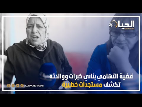 بعد الحكم ب20 سنة.. قضية التهامي بناني كبرات ووالدته تكشف مستجدات خطـيـ ـرة بعد جلسة اليوم