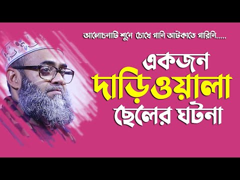 ছেলেটিকে বললাম দাড়ি রাখতে । তারপর ছেলেটি যা করলো।। হৃদয়স্পর্শী  ঘটনা।। Golam sarwar saide