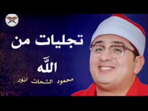 تجليات🌺 للشيخ محمود أنور الشحات