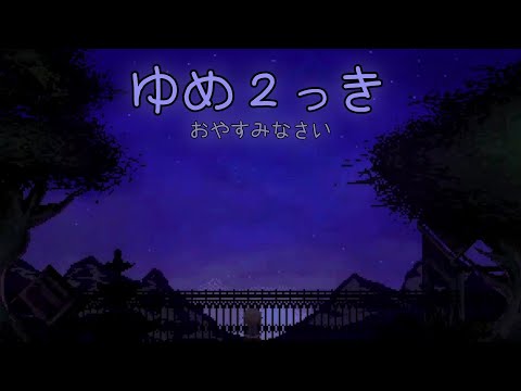 Yume 2kki ~ Dream Exploration: Relaxing music mix (w/ ambience)