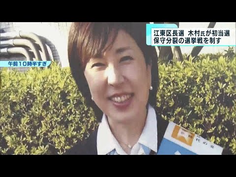 江東区　木村弥生氏が初当選